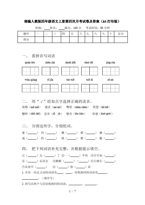 部编人教版四年级语文上册第四次月考试卷及答案(A4打印版)