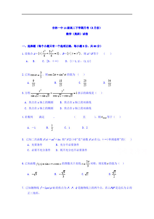 吉林省吉林市第一中学校2015-2016学年高二5月月考数学(奥班)试题 Word版含答案