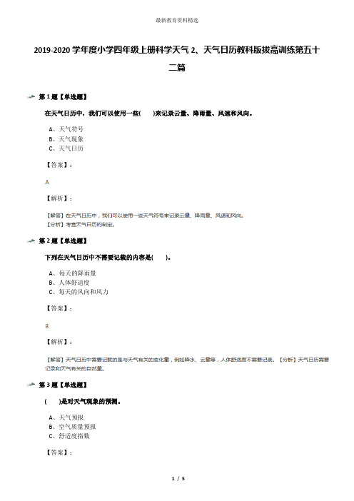 2019-2020学年度小学四年级上册科学天气2、天气日历教科版拔高训练第五十二篇