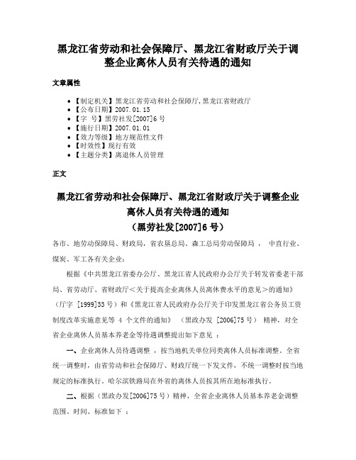 黑龙江省劳动和社会保障厅、黑龙江省财政厅关于调整企业离休人员有关待遇的通知