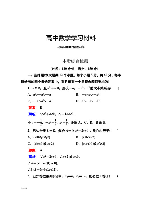 人教B版人教B版高中数学必修五本册综合检测.doc