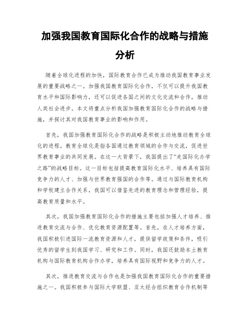 加强我国教育国际化合作的战略与措施分析