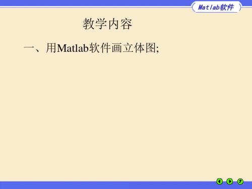 一用Matlab软件画立体图;