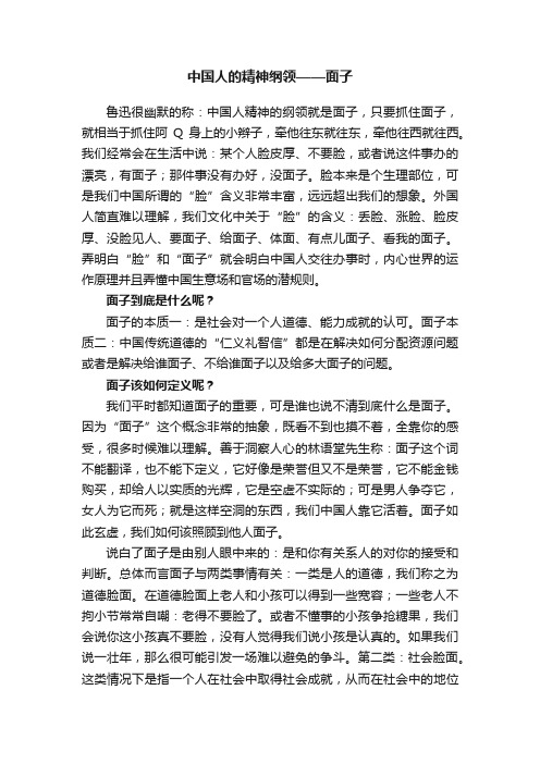 中国人的精神纲领——面子