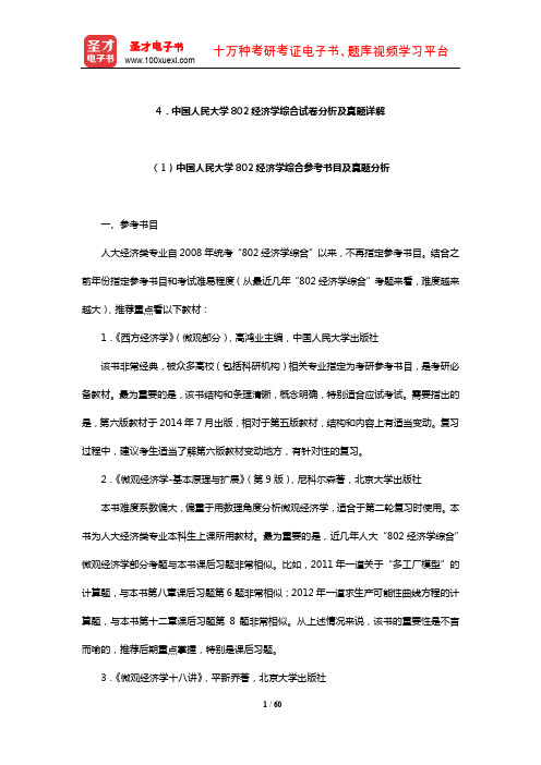 中国人民大学802经济学综合试卷分析及真题详解【圣才出品】