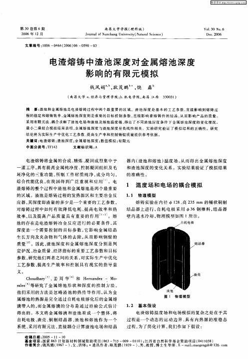 电渣熔铸中渣池深度对金属熔池深度影响的有限元模拟