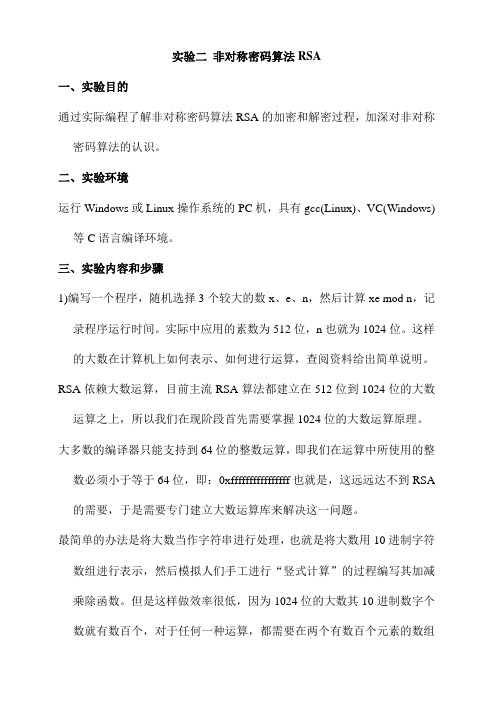 计算机网络安全实验报告--非对称密码算法RSA