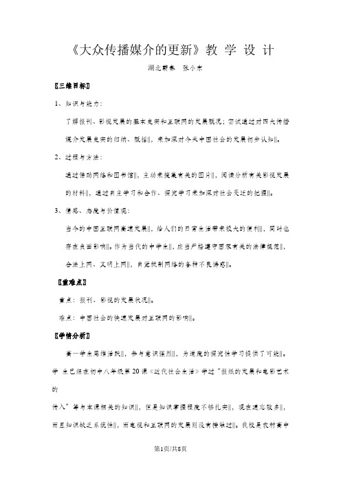 人民版高中历史必修二4.3《大众传播媒介的更新》优质教学设计(7页)