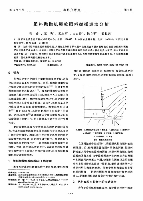 肥料抛撒机颗粒肥料抛撒运动分析