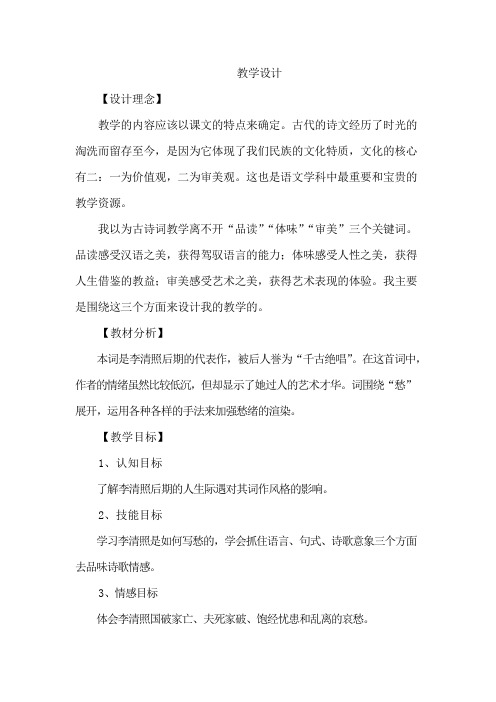 高中语文_李清照“愁”之品读教学设计学情分析教材分析课后反思