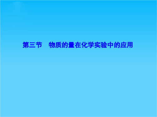 《课堂新坐标》高考化学(新课标)大一轮复习配套课件第1章-第3节 物质的量在化学实验中的应用(共