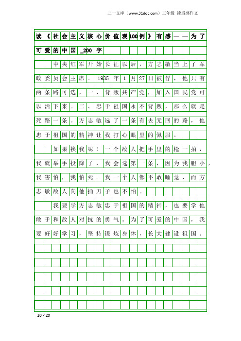 三年级读后感作文：读《社会主义核心价值观100例》有感——为了可爱的中国_200字