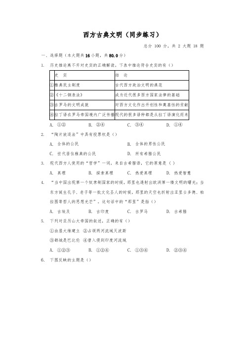 人教版八年级上册历史与社会1.3《西方古典文明》同步练习(含答案)