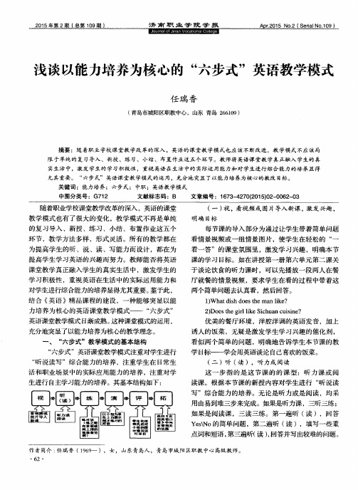 浅谈以能力培养为核心的“六步式”英语教学模式