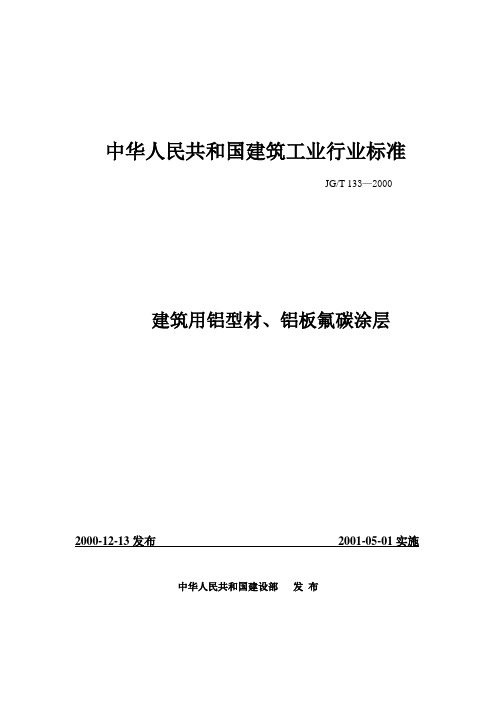 中华人民共和国建筑工业行业标准 建筑用铝型材、铝板氟碳涂层