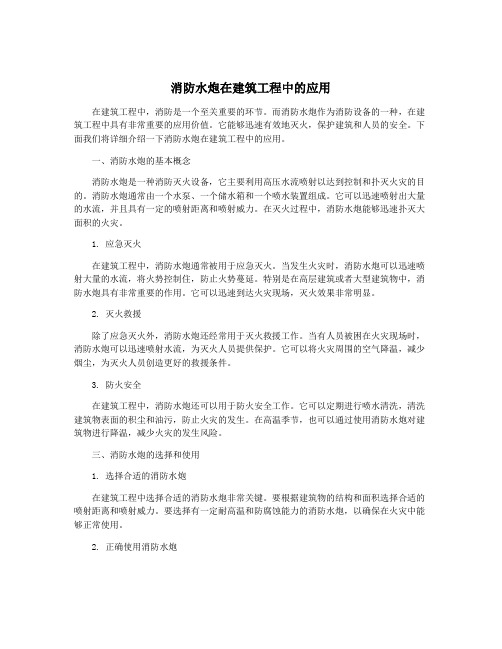 消防水炮在建筑工程中的应用