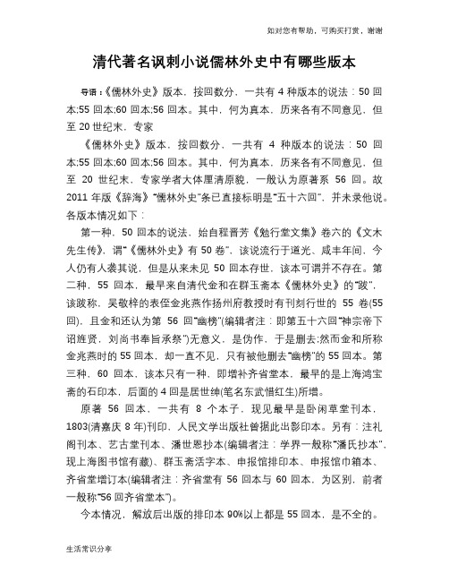 历史趣谈清代著名讽刺小说儒林外史中有哪些版本