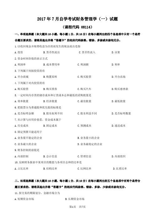 广东省2017年7月自考《财务管理学(一)》试题及答案08114