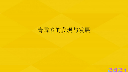 青霉素的发现与发展优秀文档