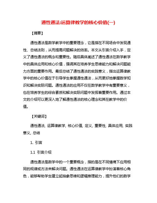 通性通法:运算律教学的核心价值(一)