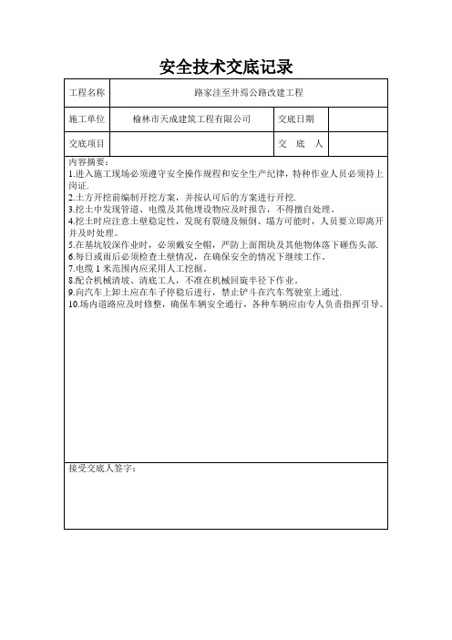 公路工程安全技术交底记录