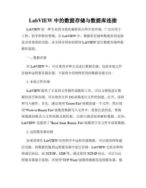 LabVIEW中的数据存储与数据库连接