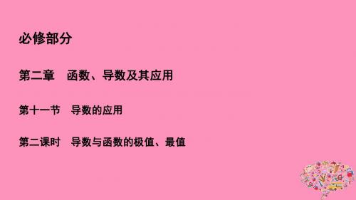 2019年高考数学一轮总复习第二章函数导数及其应用2.11.2导数与函数的极值最值课件理