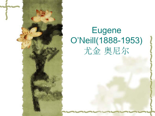 Eugene_O’Neill 简介奥尼尔的作品