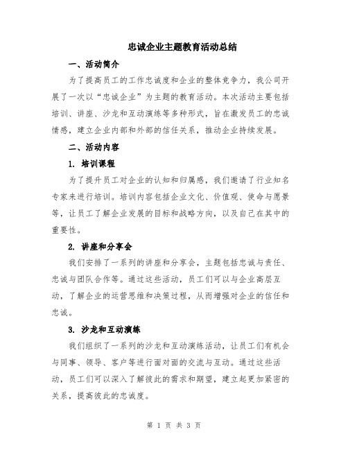 忠诚企业主题教育活动总结