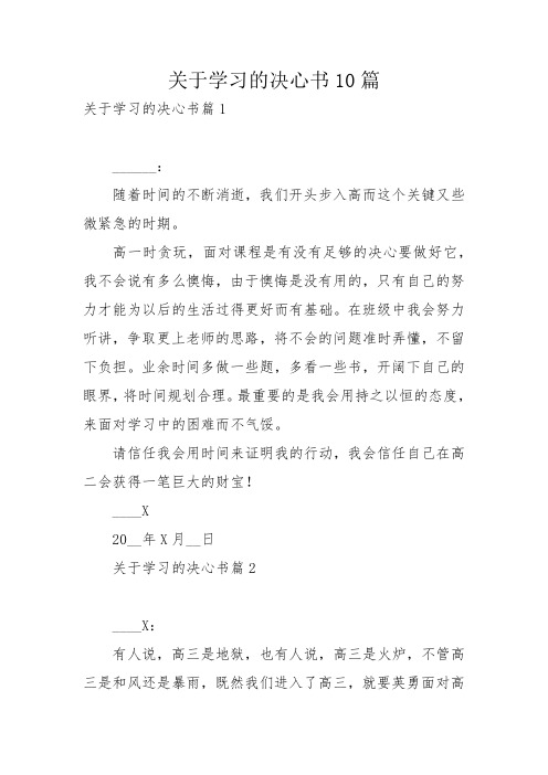 关于学习的决心书10篇