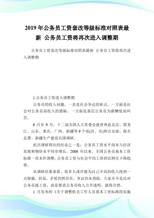 公务职员资套改等级标准对照表最新公务职员资将再次进入调整期.doc