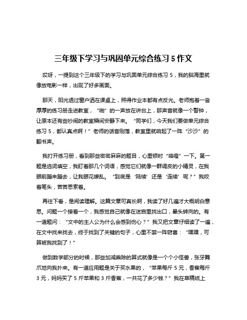 三年级下学习与巩固单元综合练习5作文