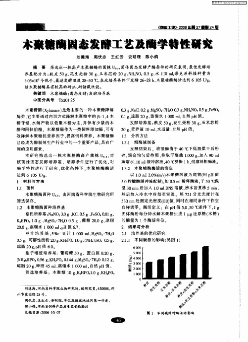 木聚糖酶固态发酵工艺及酶学特性研究