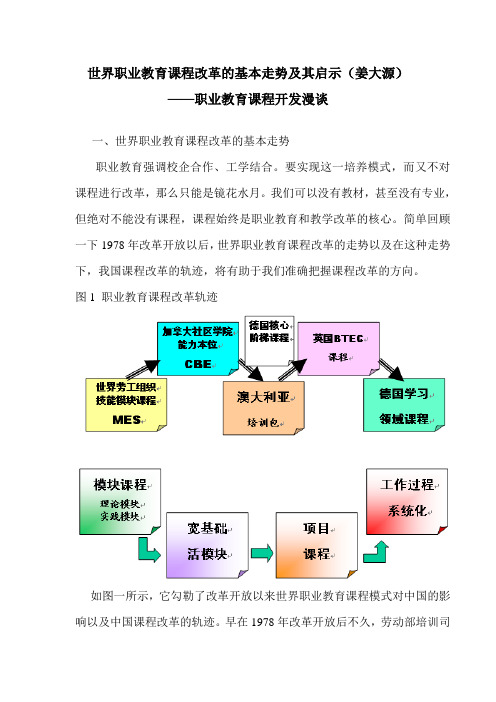 世界职业教育课程改革的基本走势及其启示(姜大源)