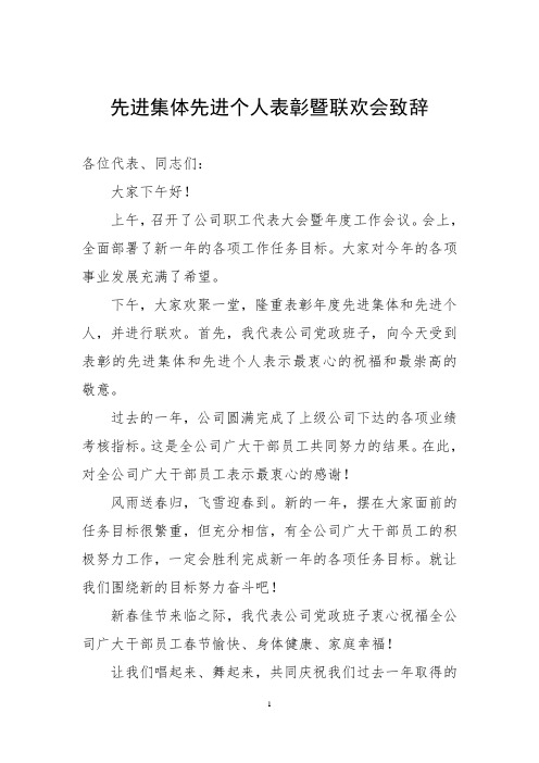 先进集体先进个人表彰暨联欢会致辞