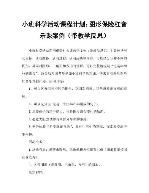 小班科学活动教案：图形碰碰乐教案(附教学反思)