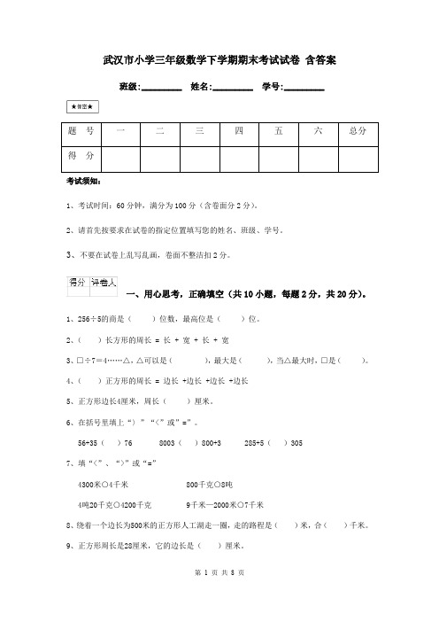 武汉市小学三年级数学下学期期末考试试卷 含答案