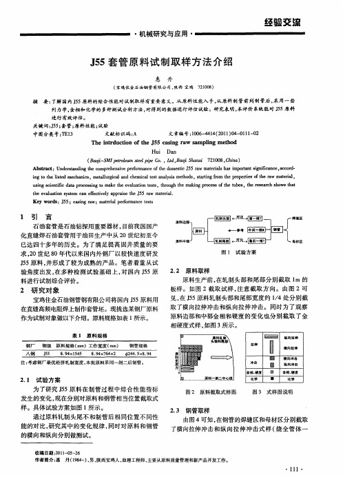 J55套管原料试制取样方法介绍