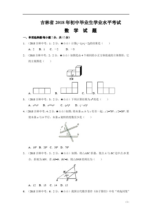 2018年吉林省中考数学试题及参考答案案