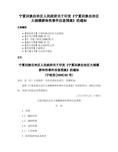 宁夏回族自治区人民政府关于印发《宁夏回族自治区大规模群体性事件应急预案》的通知