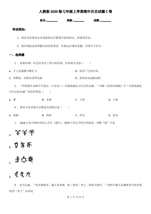 人教版2020版七年级上学期期中历史试题C卷(测试)