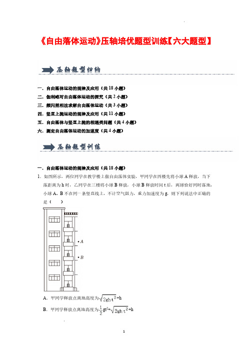 《自由落体运动》压轴培优题型训练【六大题型】(解析版)—24-25学年高中物理(人教版必修第一册)