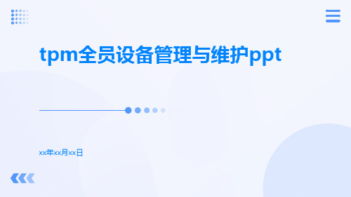 TPM全员设备管理与维护ppt