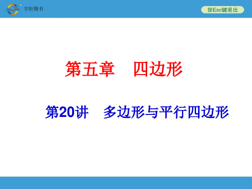 最新中考复习备战策略 数学ppt第20讲 多边形与平行四边形