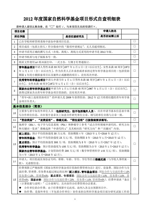 国家自然科学基金项目形式审查明细表