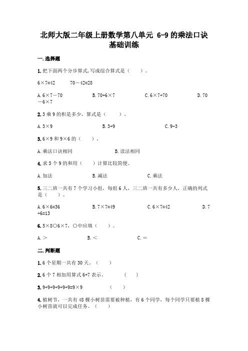 北师大版二年级上册数学第八单元 6-9的乘法口诀 基础训练含完整答案(夺冠)