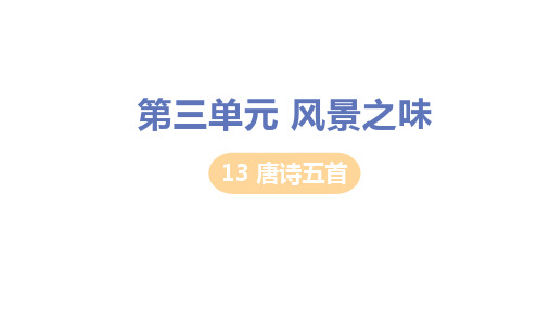 部编版语文八年级上册13唐诗五首课件