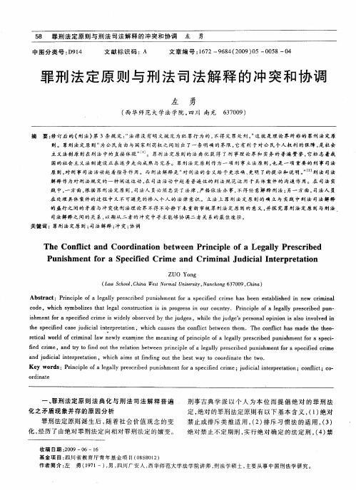 罪刑法定原则与刑法司法解释的冲突和协调