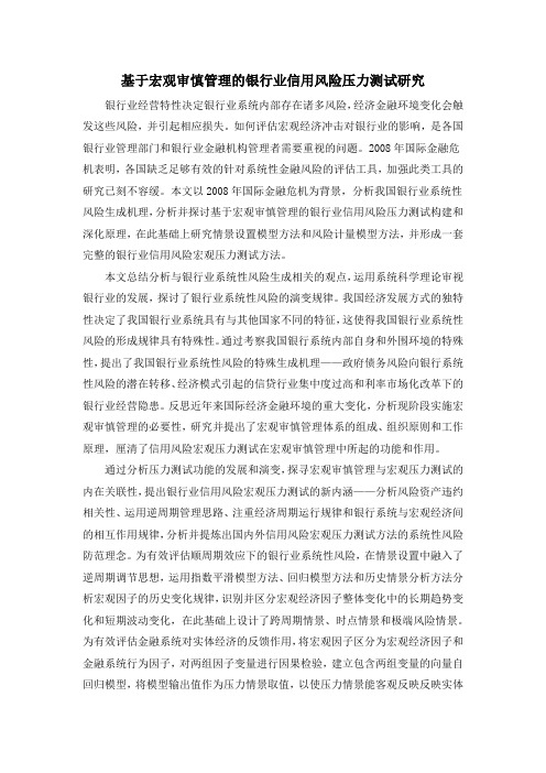 基于宏观审慎管理的银行业信用风险压力测试研究