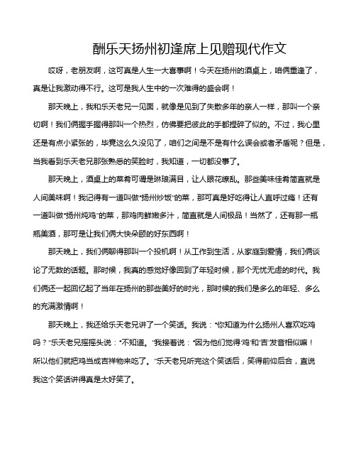 酬乐天扬州初逢席上见赠现代作文